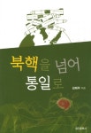 북핵을 넘어 통일로- 북채널