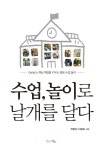 수업, 놀이로 날개를 달다- 북채널