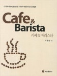 북채널 - 카페 바리스타