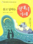 북채널 - 현대시 카페