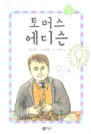 새싹품절중고 당일출고 | 북채널 - 토머스 에디슨