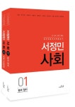서정민 사회 기본서 세트- 북채널