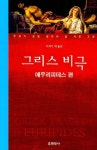 에우리트미아 | 북채널 - 그리스 비극(에우리피데스 편)