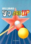 당구 스피드 UP- 북채널