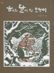 북채널 - 그림책일반