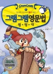 그램그램 영문법 원정대 미니 2 맞서라 버브와의 동사 대결- 북채널