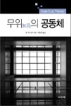무위의 공동체- 북채널