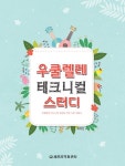 북채널 - 우쿨렐레 테크니컬 스터디