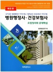 병원행정사건강보험사 [개정6판]- 북채널