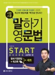 말하기 영문법 Start 세트 (영문법+워크북)- 북채널