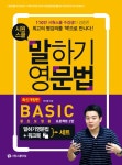 북채널 - 말하기 영문법 Basic + 워크북 세트 북채널 - 말하기 영문법 Basic + 워크북 세트 