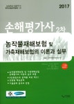 손해평가사 2차 농작물재해보험 및 가축재해보험의 이론과 실무(2017)- 북채널