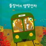 북채널 - 뜰장어의 땡땡전차