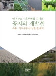 인구감소 기후변화 시대의 공지의 재발견- 북채널