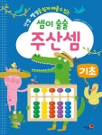 북채널 - 셈이 술술 주산셈 기초