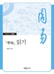 북채널 - 주역 읽기