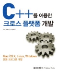 북채널 - C++를 이용한 크로스 플랫폼 개발