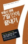 북채널 - 부동산 경매 7일 만에 끝내기