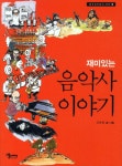 음악사 이야기- 북채널