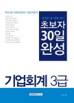 북채널 - 기업회계 3급 초보자 30일 완성
