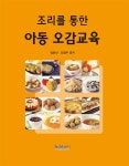 북채널 - 조리를 통한 아동 오감교육