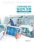 북채널 - 간호대학생을 위한 임상적추론