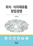 한라외식창업경영컨설팅 | 북채널 - 외식.식자재유통창업경영