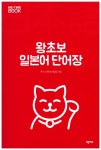 북채널 - 왕초보 일본어 단어장