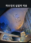 북채널 - 건축디자인