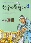 북채널 - 한국사 탐험대 8(주거)