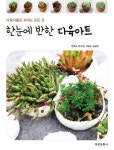 한눈에 반한 다육아트- 북채널
