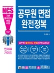공무원 면접 완전정복- 북채널