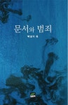북채널 - 문서와 범죄