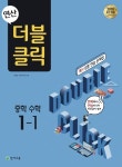 북채널 - 중학 수학 더블클릭 중1-1