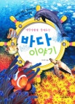 바다 이야기- 북채널