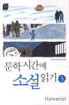 북채널 - 문학시간에 소설읽기 3