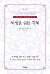 세상을 읽는 지혜- 북채널