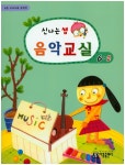 북채널 - 신나는 쌤 음악교실 6-2
