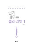 북채널 - 쉽게 배우는 클라리넷 1