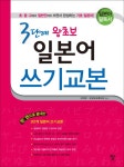 북채널 - 3단계 왕초보 일본어 쓰기교본