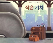 북채널 - 작은 기차(생각이 커지는 명작 그림책)