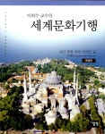 북채널 - 이희수 교수의 세계문화기행