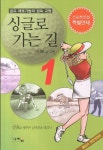 싱글로 가는 길 1- 북채널