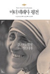 마더 데레사 평전- 북채널