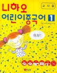 니하오 어린이 중국어 1(교사용)- 북채널