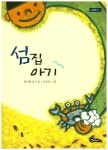 섬집 아기- 북채널
