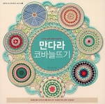 북채널 - [묶음] 하프너린센 책 3종- 플라워 룸 모티브 뜨기+블랭킷 코바늘뜨기+만다라 코바늘뜨기 -전3권