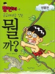 뚱딴지가 궁금해하는 것은 뭘까- 북채널