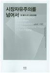 시장자유주의를 넘어서- 북채널