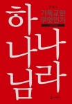 북채널 - 하나님 나라